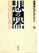 悲の器