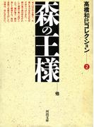 森の王様