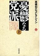 憂鬱なる党派上