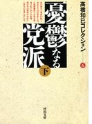 憂鬱なる党派下
