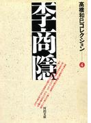 李商隠