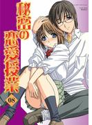 秘密の恋愛授業8(ガールズポップコレクション)