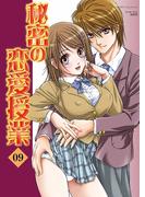 秘密の恋愛授業9(ガールズポップコレクション)