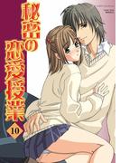 秘密の恋愛授業10(ガールズポップコレクション)