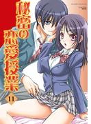 秘密の恋愛授業11(ガールズポップコレクション)