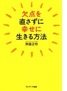 欠点を直さずに幸せに生きる方法