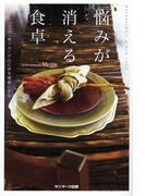 悩みが消える食卓