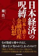 日本経済の呪縛