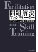 問題解決ファシリテーター