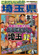 日本の特別地域 特別編集45 これでいいのか 埼玉県(日本の特別地域)