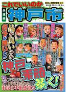 日本の特別地域 特別編集47 これでいいのか 兵庫県 神戸市(日本の特別地域)