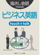 【音声付ライト版】ビジネス指さし会話帳2　英語(指さし会話帳EX)