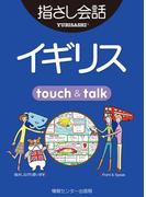 【音声付ライト版】旅の指さし会話帳10　イギリス(指さし会話帳EX)
