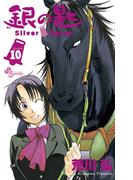 銀の匙　Ｓｉｌｖｅｒ　Ｓｐｏｏｎ　10(少年サンデーコミックス)