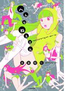 へんなねえさん