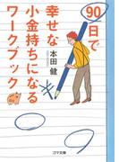 90日で幸せな小金持ちになるワークブック―今日から始める72のわくわくレッスン