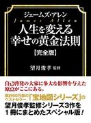 ジェームズ・アレン　人生を変える幸せの黄金法則【完全版】