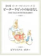 【対訳】ピーターラビット (1)　ピーターラビットのおはなし　-THE TALE OF PETER RABBIT-