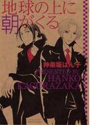 地球の上に朝がくる(HertZ&CRAFT)