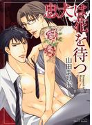 忠犬は花を待つ(HertZ&CRAFT)