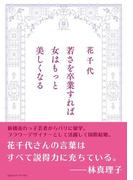若さを卒業すれば女はもっと美しくなる