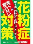 薬に頼らない花粉症対策