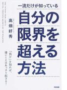 一流だけが知っている自分の限界を超える方法