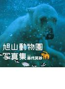 旭山動物園写真集