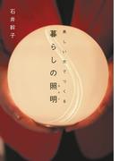 美しい光でつくる　暮らしの照明