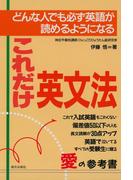 これだけ英文法