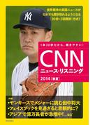 CNNニュース・リスニング2014[春夏]