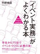 「イベント実務」がよくわかる本