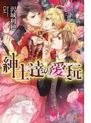 紳士達の愛玩(ソーニャ文庫)