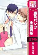 【合本版】勝負パンツ全面戦争　全3巻(♂BL♂らぶらぶコミックス)