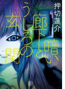 暗い廊下とうしろの玄関(幽COMICS)