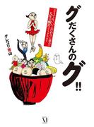 グだくさんのグ!!　どうでもいいこだわりに溢れた人生の断片コミックエッセイ(コミックエッセイ)