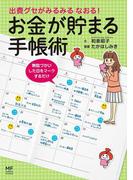 出費グセがみるみる なおる！お金が貯まる手帳術(コミックエッセイ)