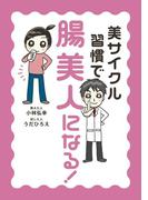 美サイクル習慣で「腸美人」になる！(コミックエッセイ)