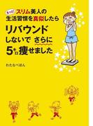 もっと！スリム美人の生活習慣を真似したら　リバウンドしないでさらに５キロ痩せました(コミックエッセイ)