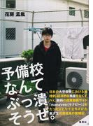 予備校なんてぶっ潰そうぜ。(集英社ビジネス書)