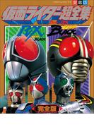 仮面ライダーBLACK・RX超全集　完全版(超全集)