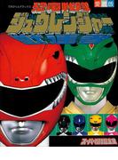 恐竜戦隊ジュウレンジャースーパー戦隊超全集(超全集)
