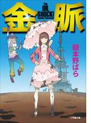 金脈　The　OILSHOCK！