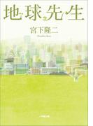 地球先生