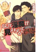 なんか、淫魔が見えちゃってるんですけど(シャレード文庫)