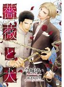 薔薇と犬　特別版(シャレード文庫)