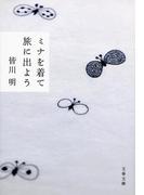 ミナを着て旅に出よう(文春文庫)