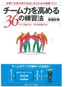 チーム力を高める３６の練習法 本番で全員が実力を出しきるための組織づくり すぐに使える！そのまま使える！