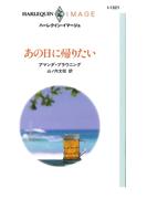 あの日に帰りたい(ハーレクイン・イマージュ)