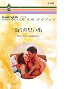 偽りの思い出(ハーレクイン・ロマンス)